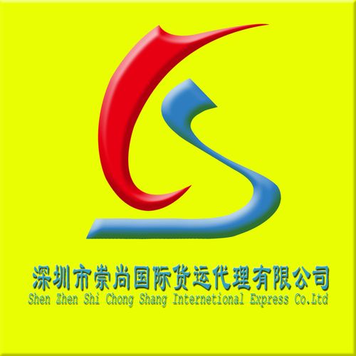 深圳市崇尚国际货运代理有限公司标识logo